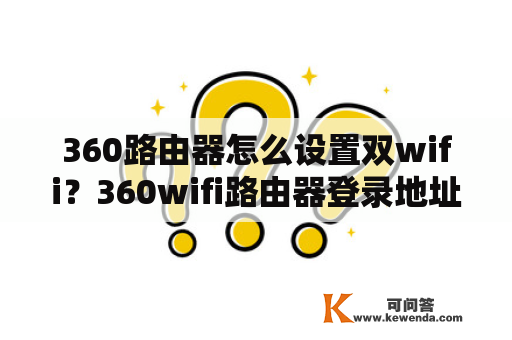 360路由器怎么设置双wifi？360wifi路由器登录地址？