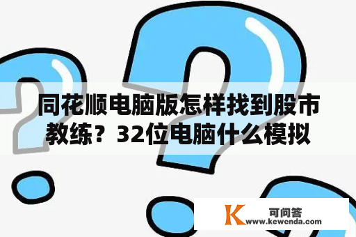 同花顺电脑版怎样找到股市教练？32位电脑什么模拟器好用？