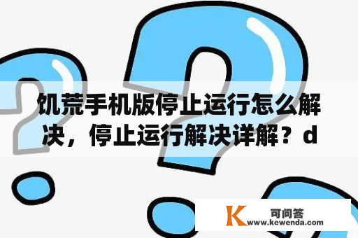 饥荒手机版停止运行怎么解决，停止运行解决详解？doapk