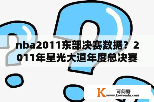 nba2011东部决赛数据？2011年星光大道年度总决赛冠亚军？