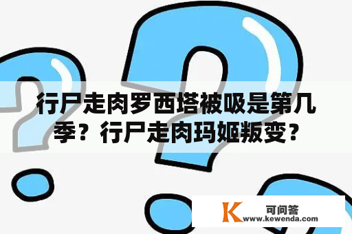 行尸走肉罗西塔被吸是第几季？行尸走肉玛姬叛变？