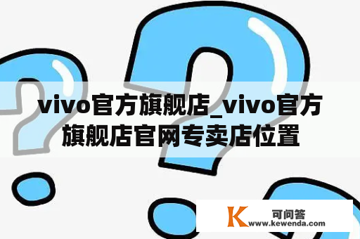 vivo官方旗舰店_vivo官方旗舰店官网专卖店位置