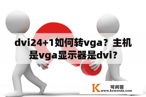 dvi24+1如何转vga？主机是vga显示器是dvi？