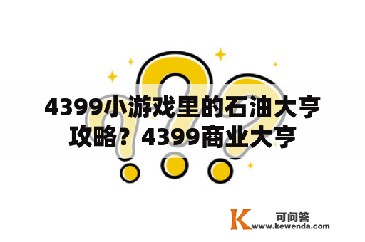 4399小游戏里的石油大亨攻略？4399商业大亨