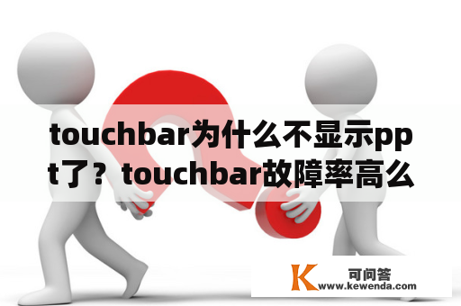 touchbar为什么不显示ppt了？touchbar故障率高么？