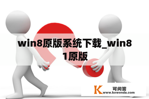 win8原版系统下载_win81原版