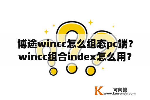 博途wincc怎么组态pc端？wincc组合index怎么用？