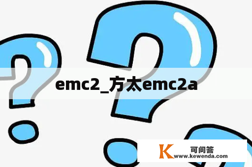 emc2_方太emc2a