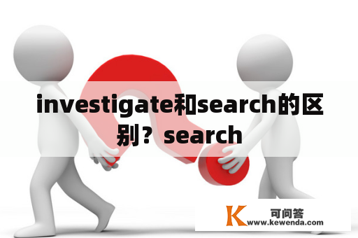 investigate和search的区别？search