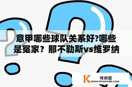 意甲哪些球队关系好?哪些是冤家？那不勒斯vs维罗纳