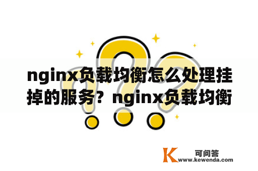 nginx负载均衡怎么处理挂掉的服务？nginx负载均衡可以指定不同ip吗？