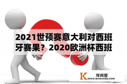 2021世预赛意大利对西班牙赛果？2020欧洲杯西班牙输给谁？