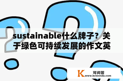 sustainable什么牌子？关于绿色可持续发展的作文英语？