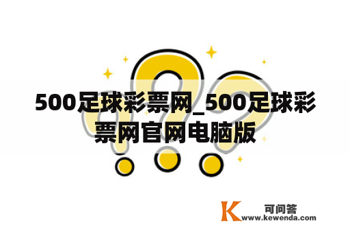 500足球彩票网_500足球彩票网官网电脑版