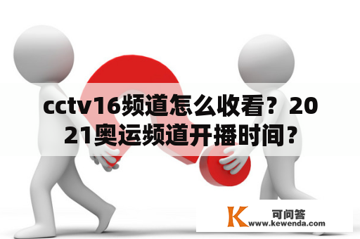 cctv16频道怎么收看？2021奥运频道开播时间？