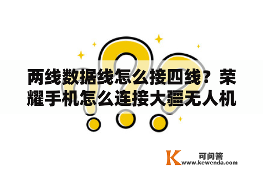 两线数据线怎么接四线？荣耀手机怎么连接大疆无人机？