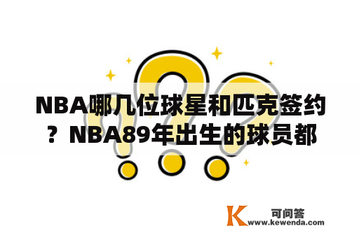 NBA哪几位球星和匹克签约？NBA89年出生的球员都有那几位，除了格里芬还有哈登？