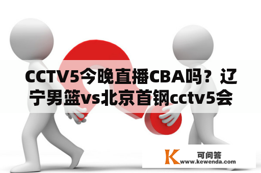 CCTV5今晚直播CBA吗？辽宁男篮vs北京首钢cctv5会直播吗？