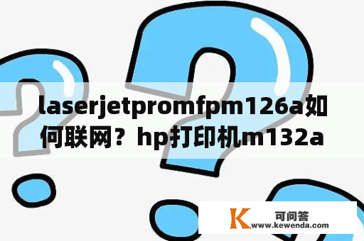 laserjetpromfpm126a如何联网？hp打印机m132a怎样连接网？