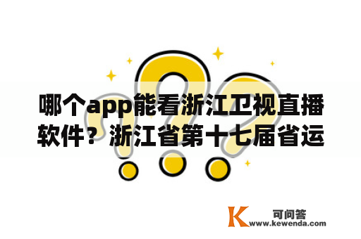 哪个app能看浙江卫视直播软件？浙江省第十七届省运会直播怎么看？