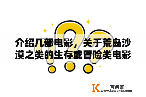 介绍几部电影，关于荒岛沙漠之类的生存或冒险类电影？一个人求生电影推荐？