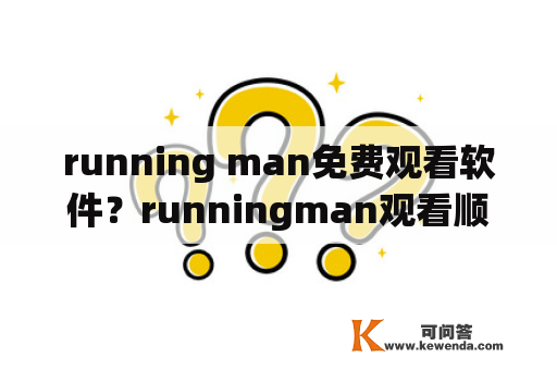 running man免费观看软件？runningman观看顺序？