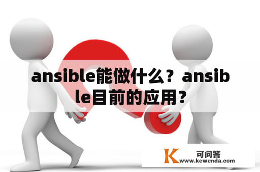 ansible能做什么？ansible目前的应用？