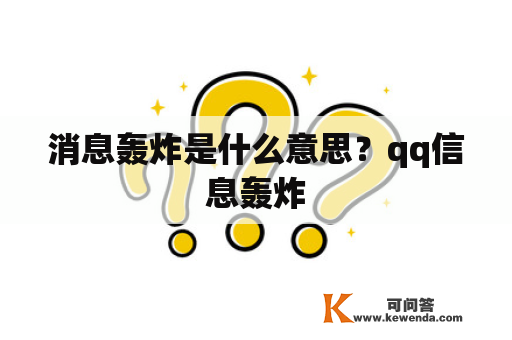 消息轰炸是什么意思？qq信息轰炸