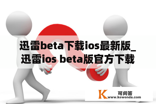 迅雷beta下载ios最新版_迅雷ios beta版官方下载
