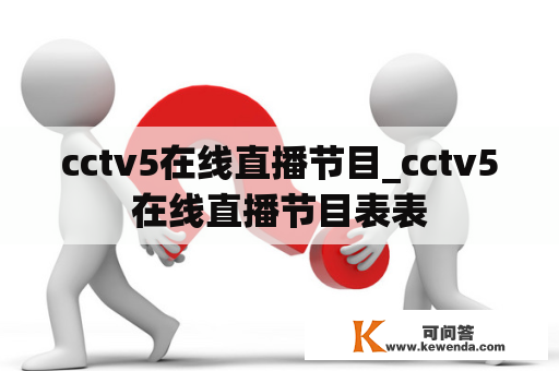 cctv5在线直播节目_cctv5在线直播节目表表