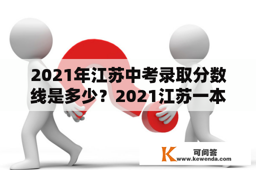 2021年江苏中考录取分数线是多少？2021江苏一本录取分数线？
