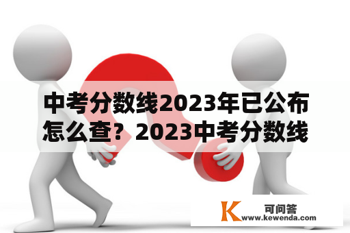 中考分数线2023年已公布怎么查？2023中考分数线怎么查？