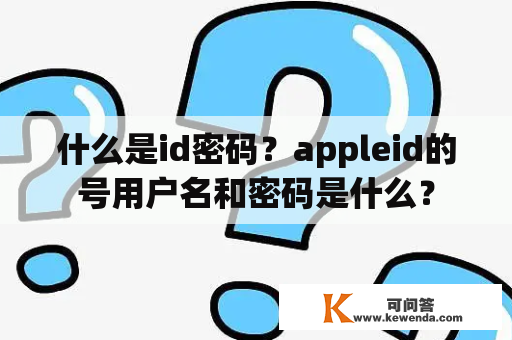 什么是id密码？appleid的号用户名和密码是什么？