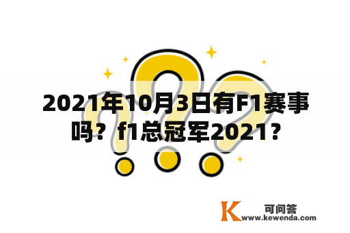 2021年10月3日有F1赛事吗？f1总冠军2021？