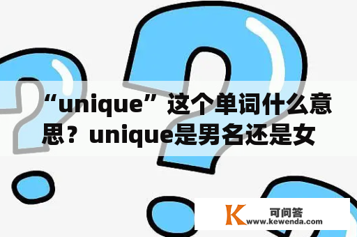 “unique”这个单词什么意思？unique是男名还是女名？
