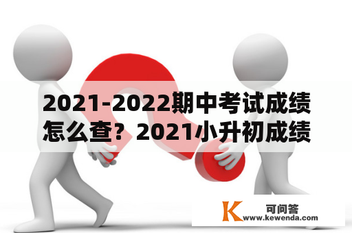 2021-2022期中考试成绩怎么查？2021小升初成绩查询入口？
