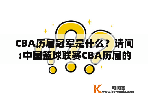 CBA历届冠军是什么？请问:中国篮球联赛CBA历届的总冠军球队是谁?MVP分别是谁？