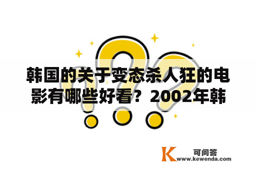 韩国的关于变态杀人狂的电影有哪些好看？2002年韩国一部引起争议的电影？