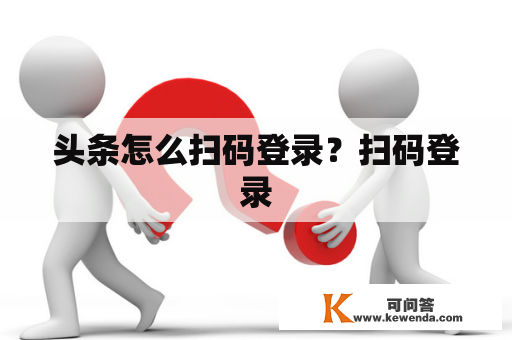 头条怎么扫码登录？扫码登录