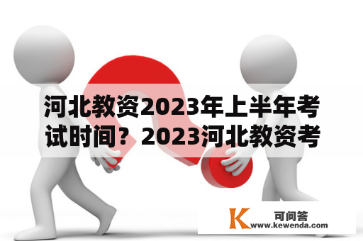 河北教资2023年上半年考试时间？2023河北教资考试需要准备的东西？