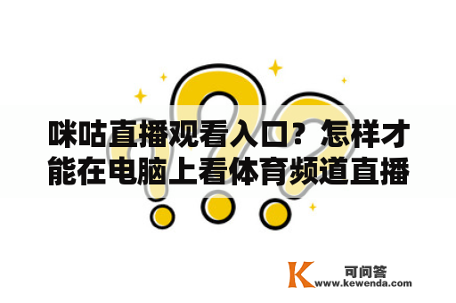 咪咕直播观看入口？怎样才能在电脑上看体育频道直播？