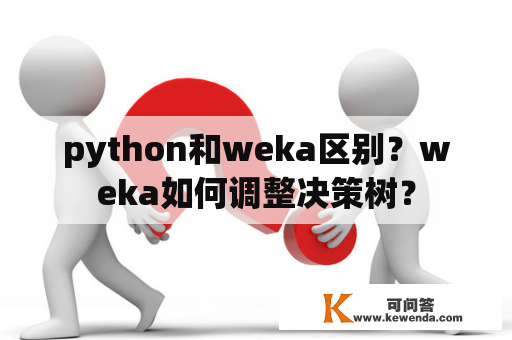 python和weka区别？weka如何调整决策树？