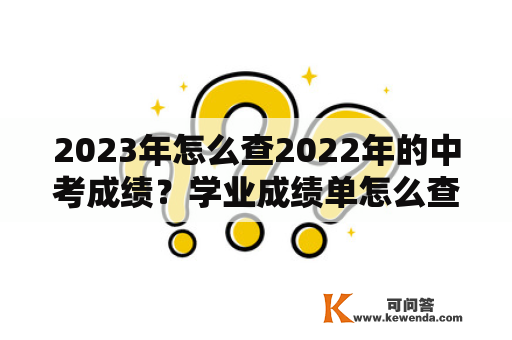 2023年怎么查2022年的中考成绩？学业成绩单怎么查？