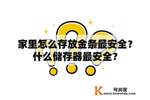 家里怎么存放金条最安全？什么储存器最安全？