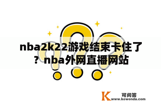 nba2k22游戏结束卡住了？nba外网直播网站