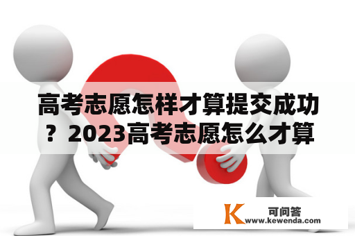 高考志愿怎样才算提交成功？2023高考志愿怎么才算填报成功了？