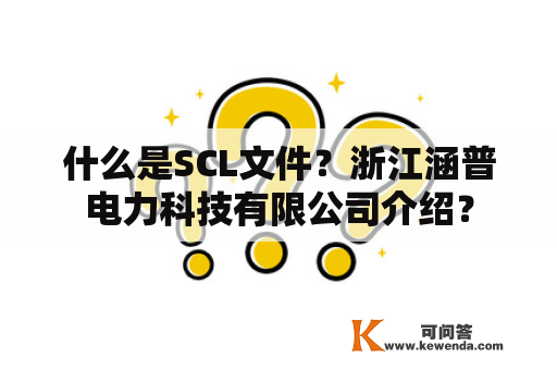 什么是SCL文件？浙江涵普电力科技有限公司介绍？