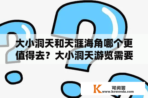 大小洞天和天涯海角哪个更值得去？大小洞天游览需要多长时间？