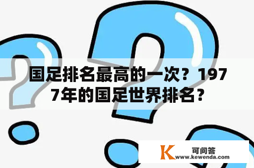 国足排名最高的一次？1977年的国足世界排名？