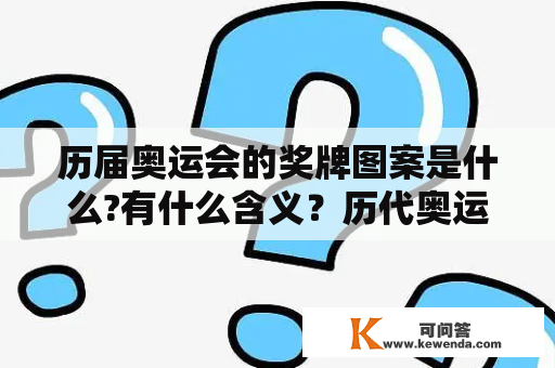 历届奥运会的奖牌图案是什么?有什么含义？历代奥运会奖牌排名是按照什么排的？